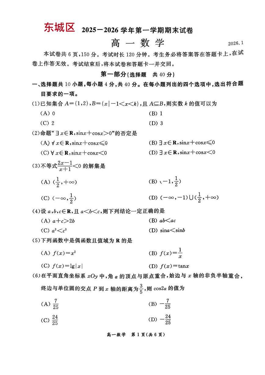 北京市东城区2025-2026学年高一上学期期末考试数学试卷第1页
