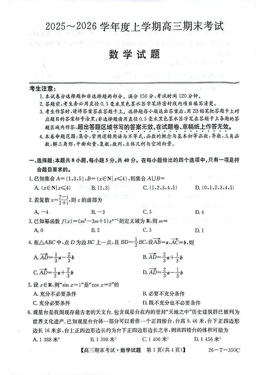 黑龙江省鸡西市鸡冠区2025-2026学年高三上学期1月期末数学试题第1页