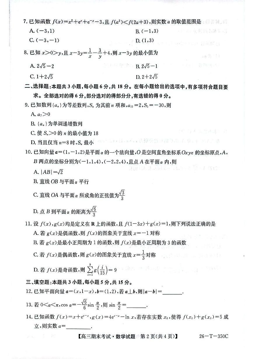 黑龙江省鸡西市鸡冠区2025-2026学年高三上学期1月期末数学试题第2页