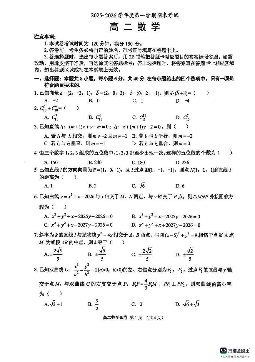 辽宁省锦州市2025-2026学年高二上学期期末考试数学试题第1页
