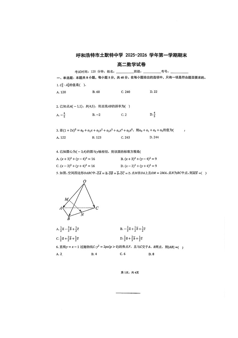 内蒙古呼和浩特市土默特中学2025-2026学年高二上学期期末考试数学试题第1页