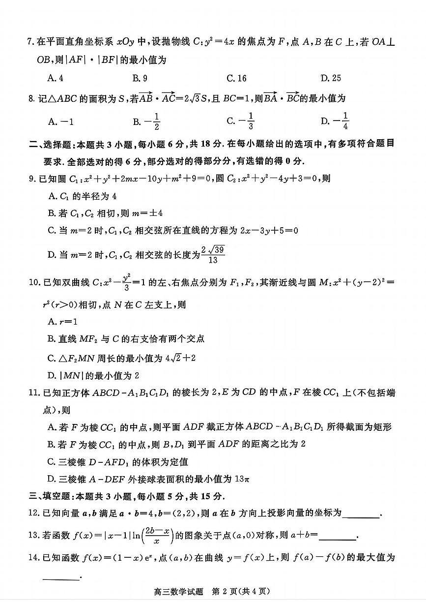 数学丨安徽省华师联盟2026届高三上学期1月质量检测试卷及答案第2页
