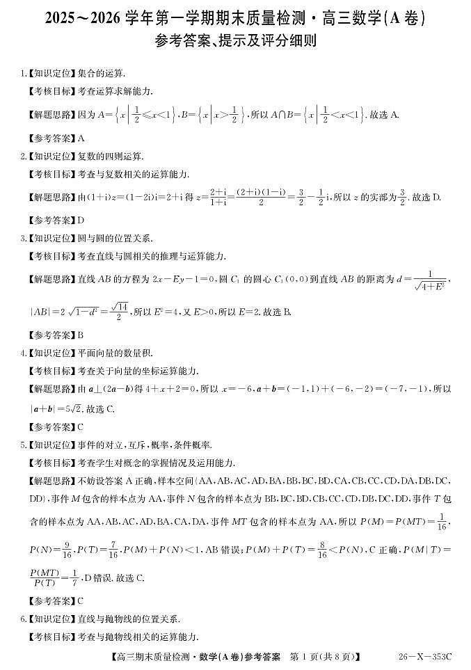 数学丨安徽省县域合作共享联盟2026届高三上学期1月期末质量检测（26-X-353C）试卷及答案第1页