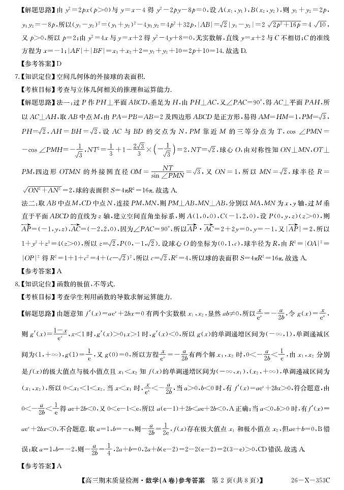 数学丨安徽省县域合作共享联盟2026届高三上学期1月期末质量检测（26-X-353C）试卷及答案第2页
