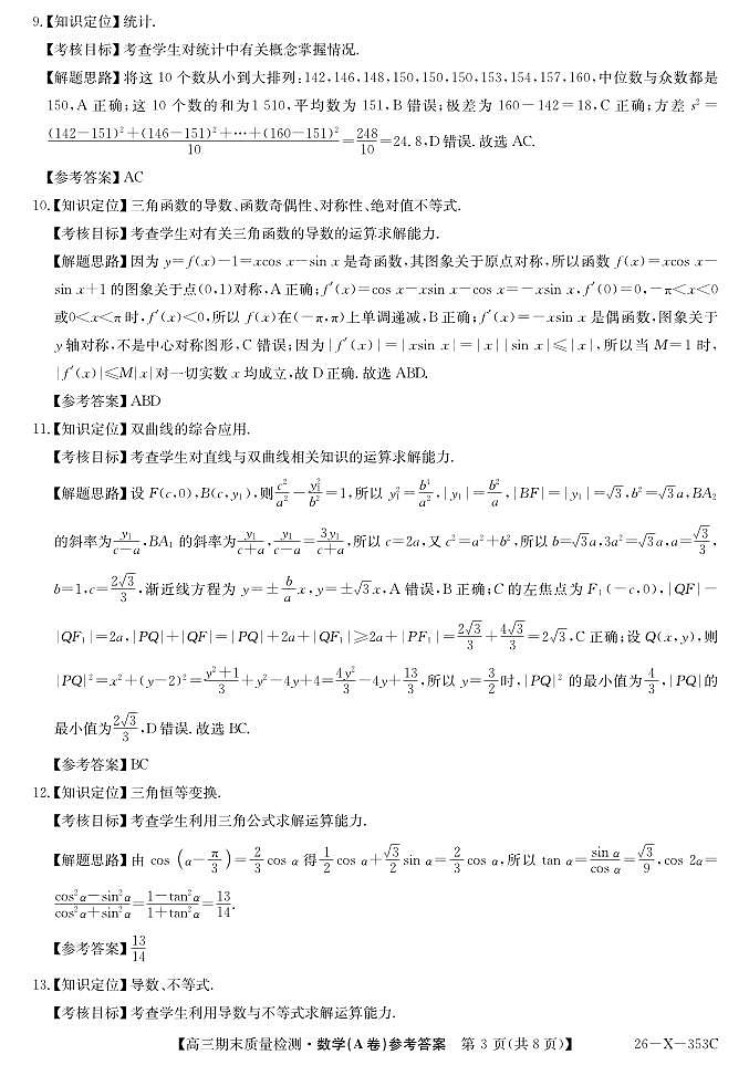 数学丨安徽省县域合作共享联盟2026届高三上学期1月期末质量检测（26-X-353C）试卷及答案第3页