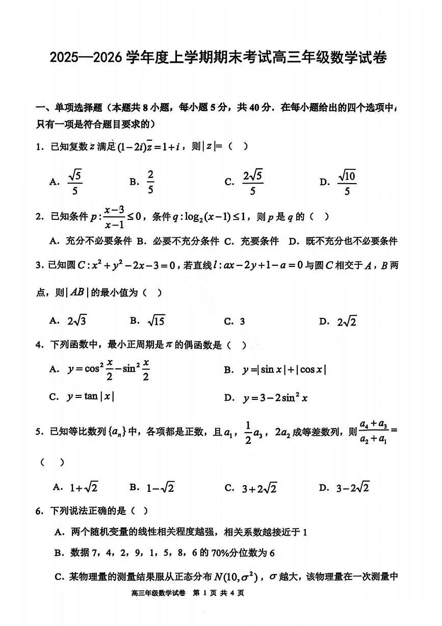 数学丨辽宁省五校联盟2026届高三上学期1月期末考试试卷及答案第1页