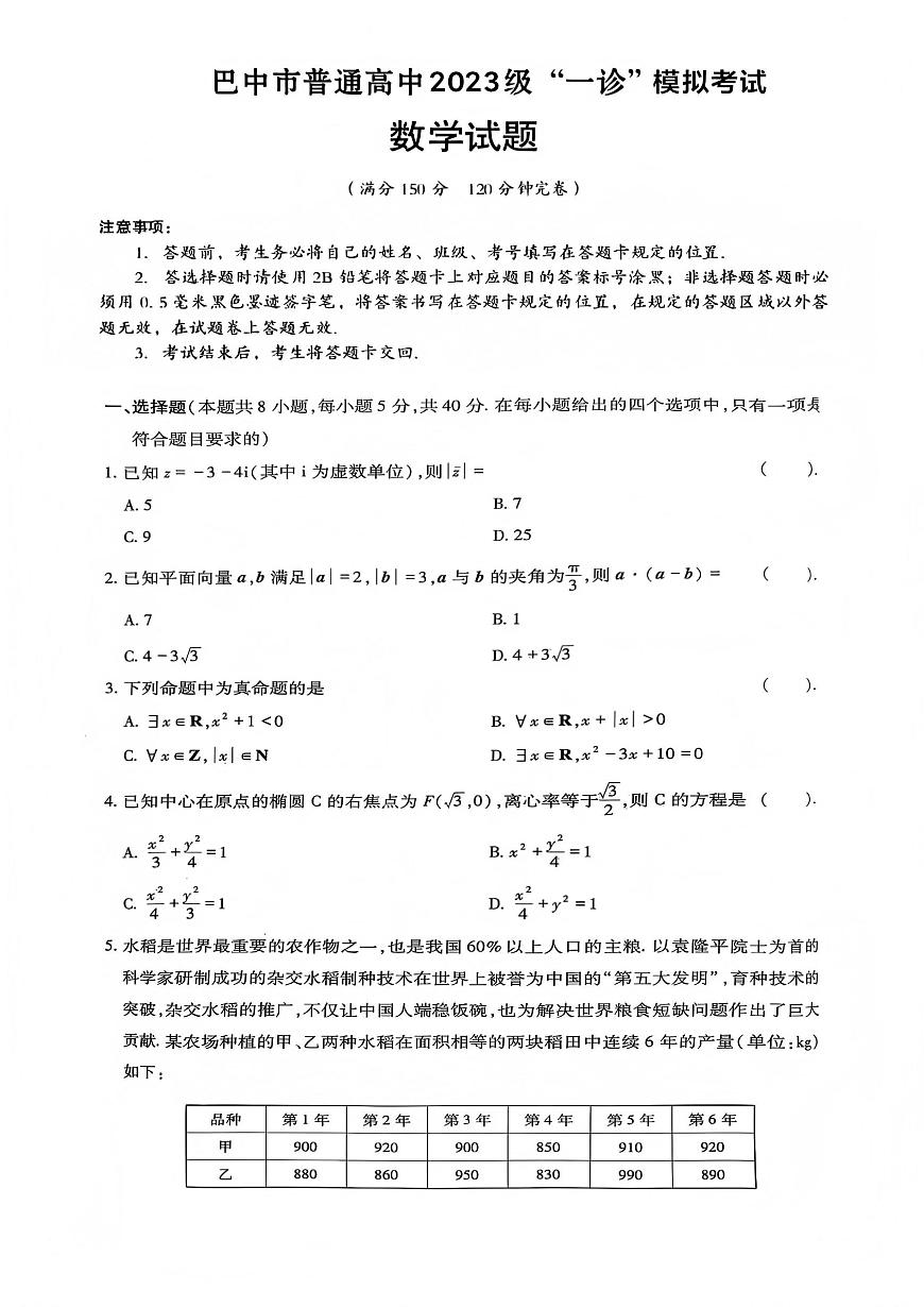 数学丨四川省巴中市2023级2026届高三上学期1月“一诊”模拟考试试卷及答案第1页