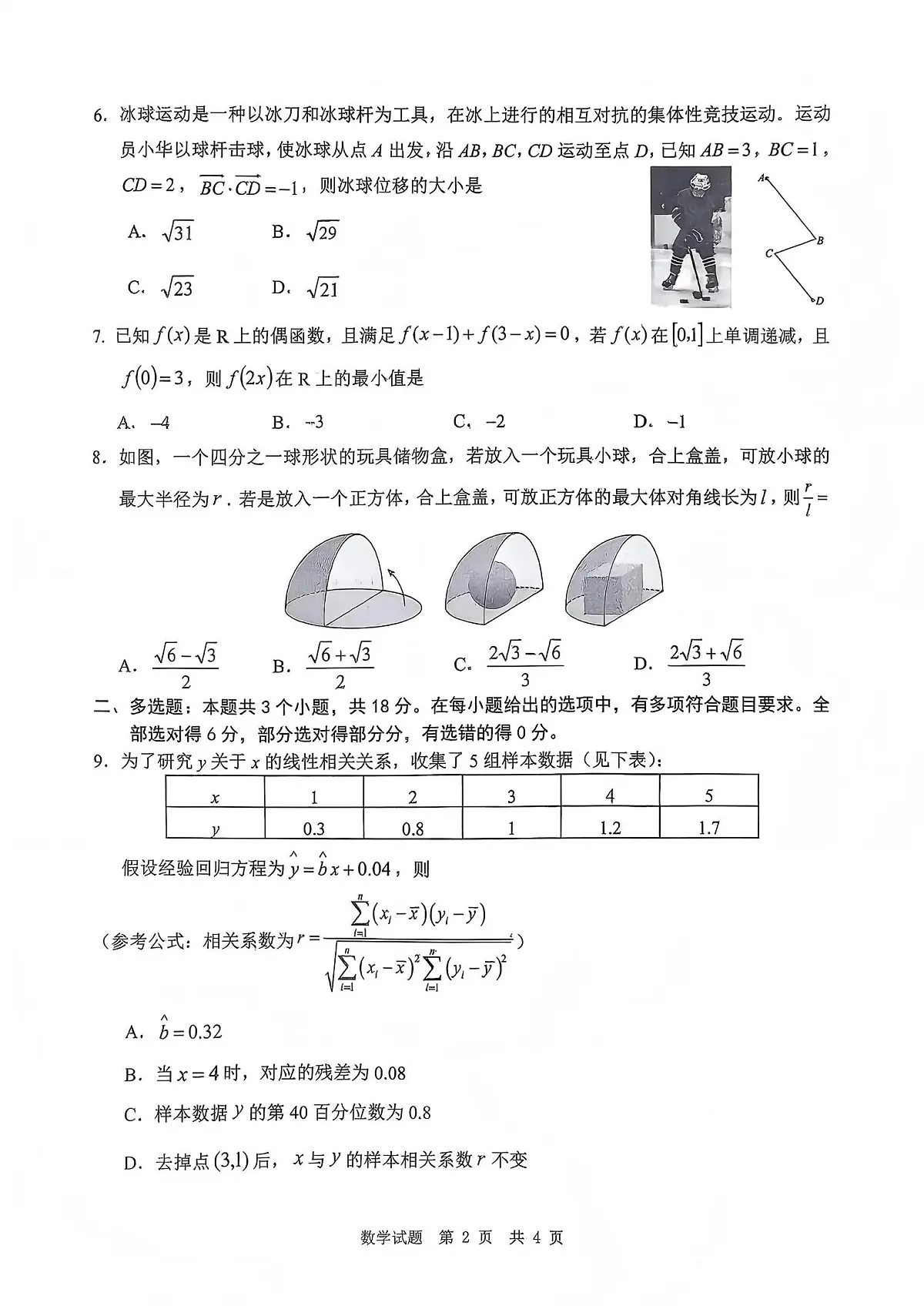 数学丨四川省广安市高2023级2026届高三上学期1月第一次模拟考试试卷及答案第2页