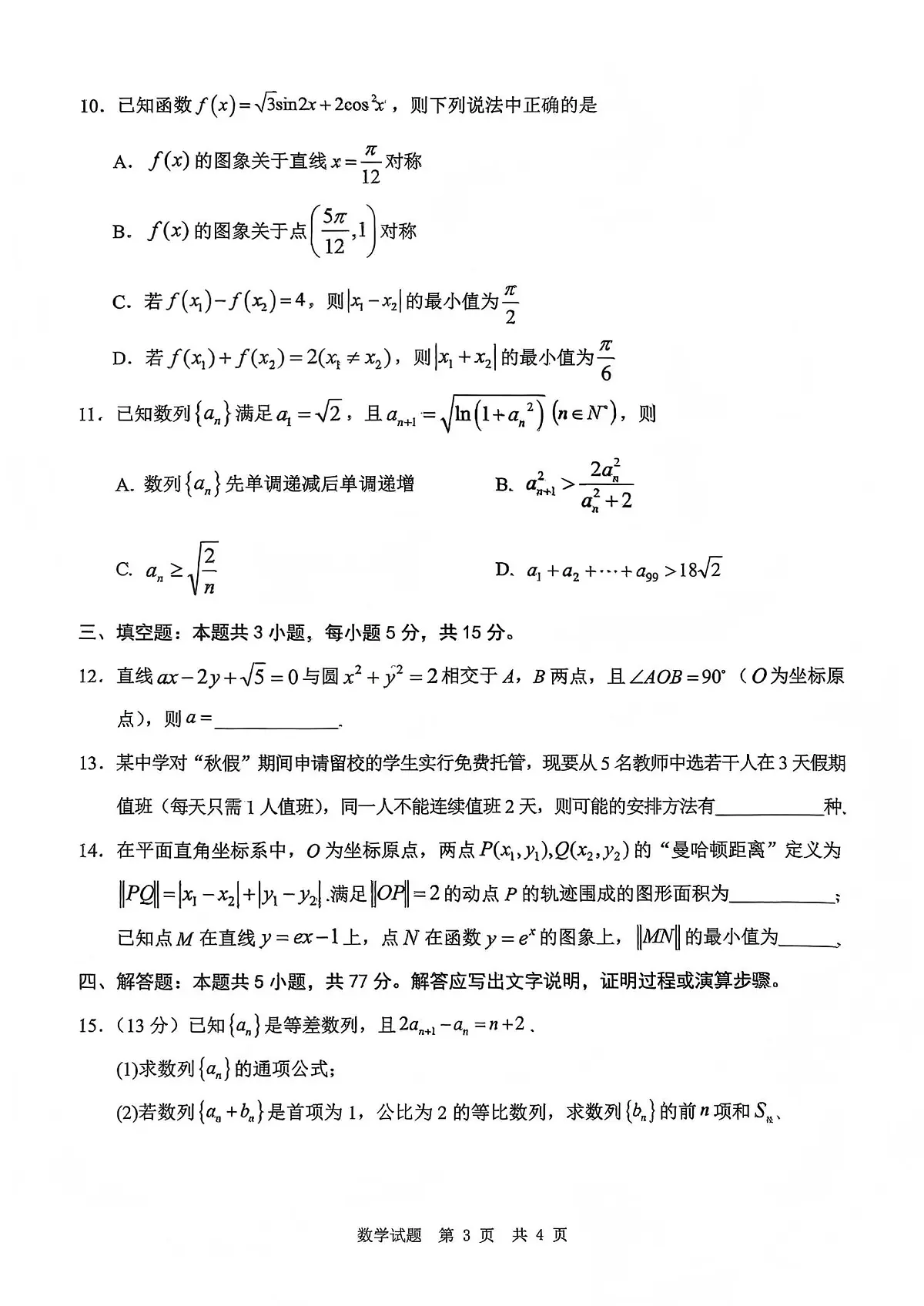 数学丨四川省广安市高2023级2026届高三上学期1月第一次模拟考试试卷及答案第3页