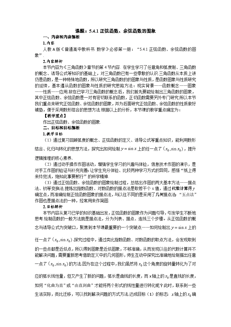 人教A版（2019）高中数学必修第二册 5.4.1 正弦函数、余弦函数的图象 教案第1页