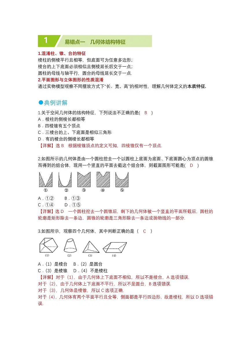 立体几何初步易错题(解析版)第2页
