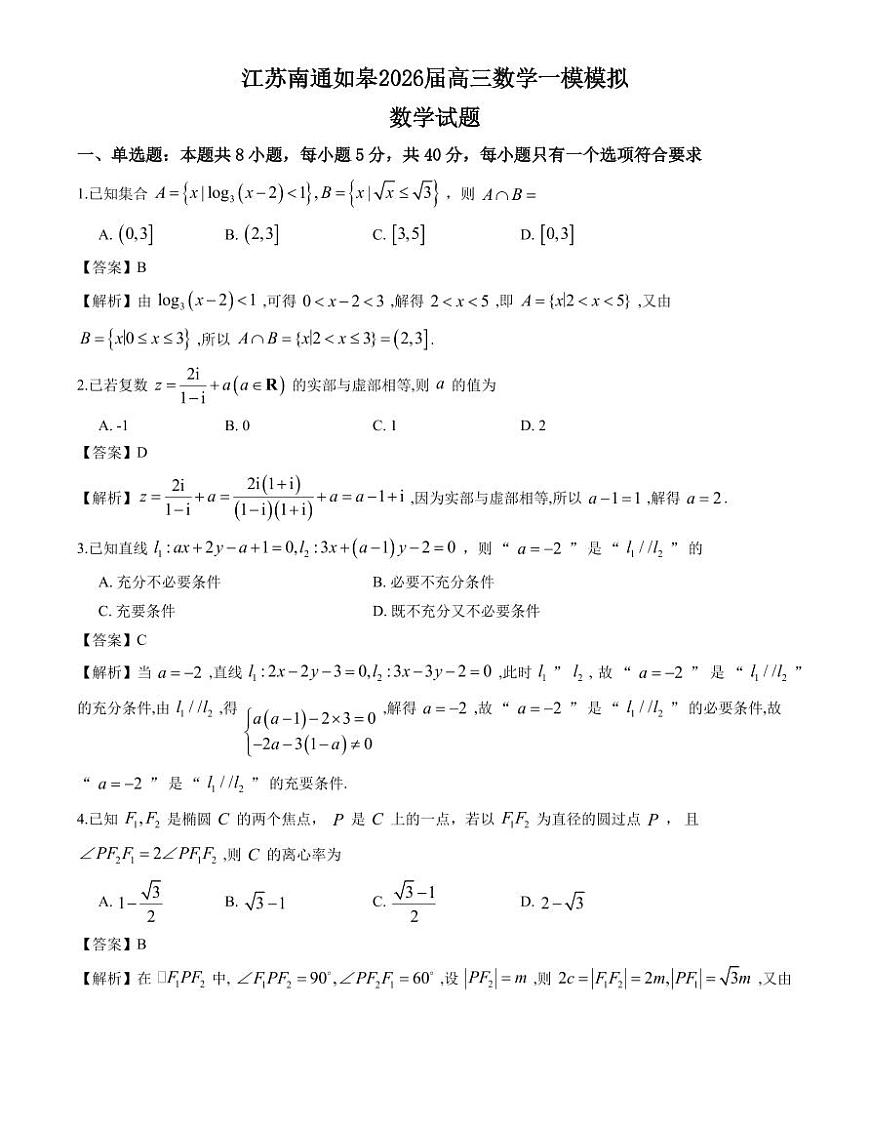 江苏南通如皋2026届高三数学一模模拟数学试题解析版含答案第1页