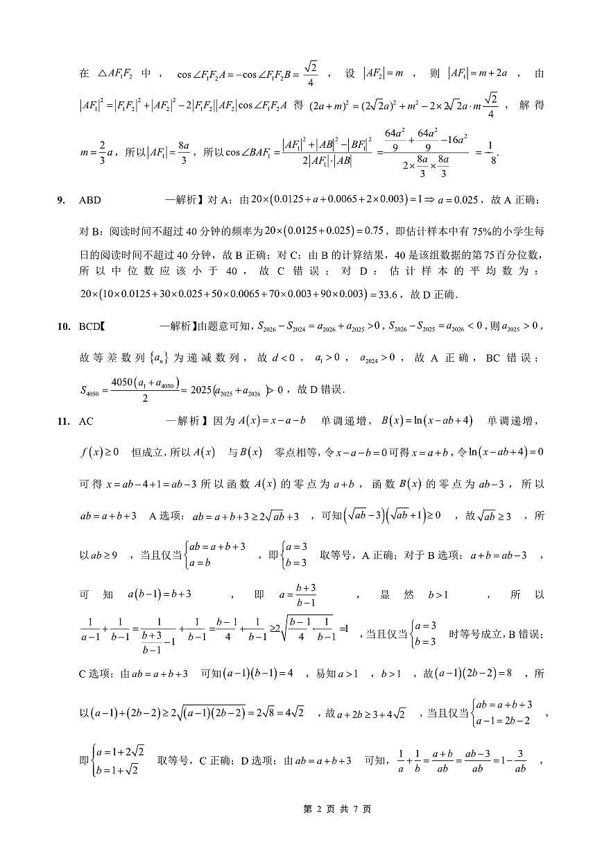 重庆实验外国语学校2025-2026学年度（上）高2026届1月期末考试（七）数学答案第2页