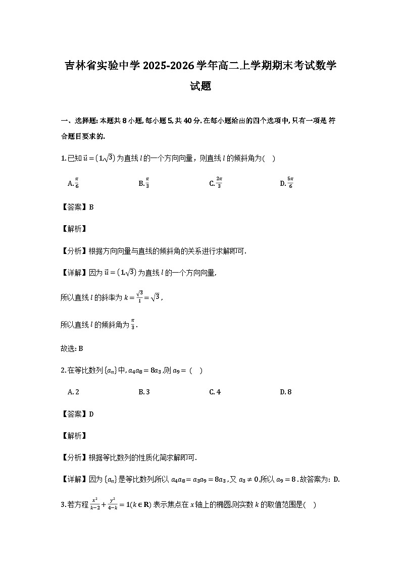 吉林省实验中学2025-2026学年高二上学期期末考试数学试题解析第1页
