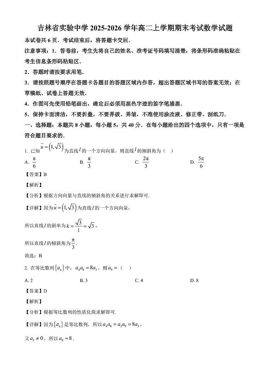 吉林省实验中学2025-2026学年高二上学期期末考试数学试题（解析）第1页