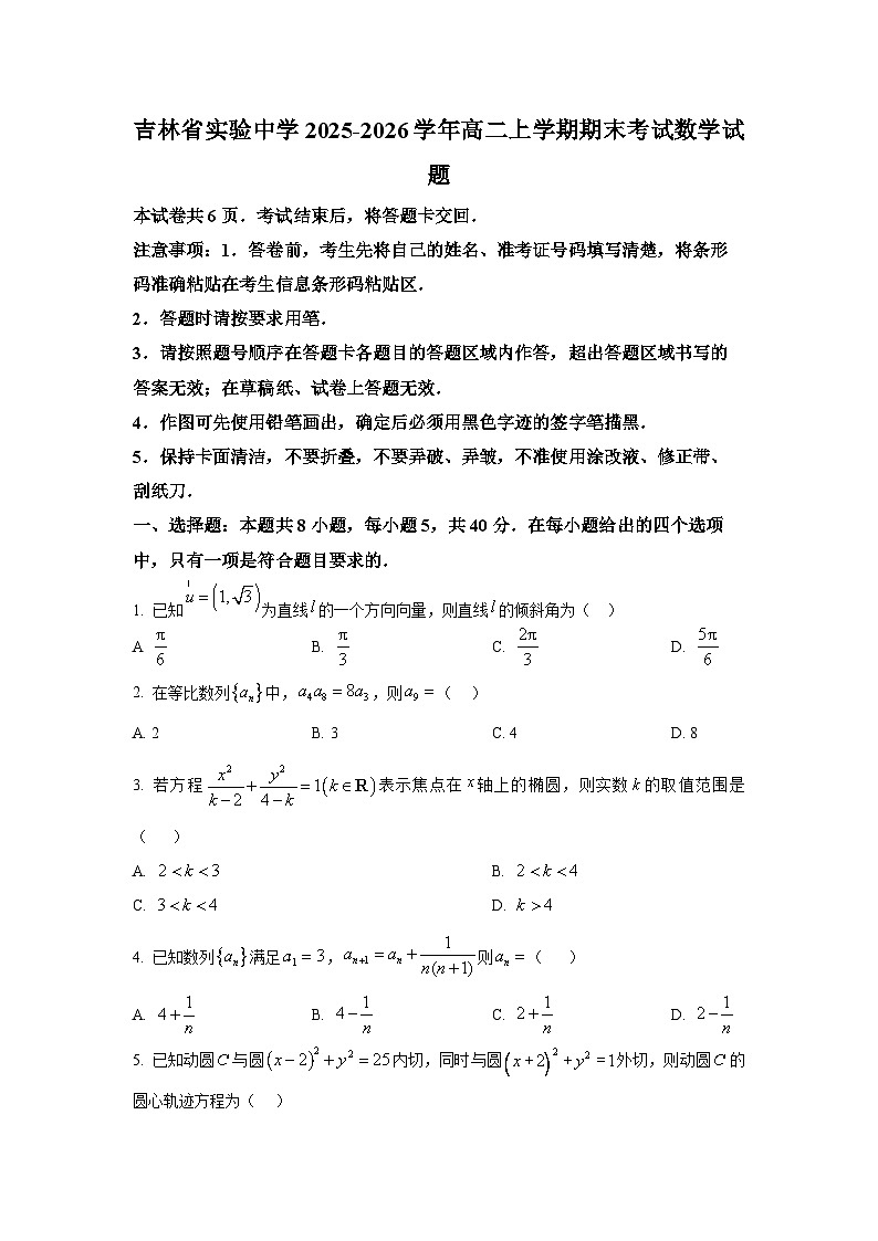 吉林省实验中学2025-2026学年高二上学期期末考试数学试题第1页
