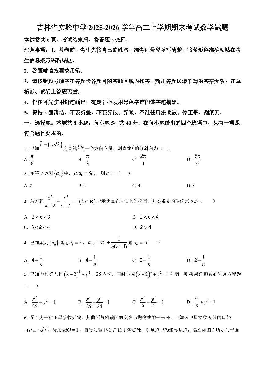 吉林省实验中学2025-2026学年高二上学期期末考试数学试题第1页