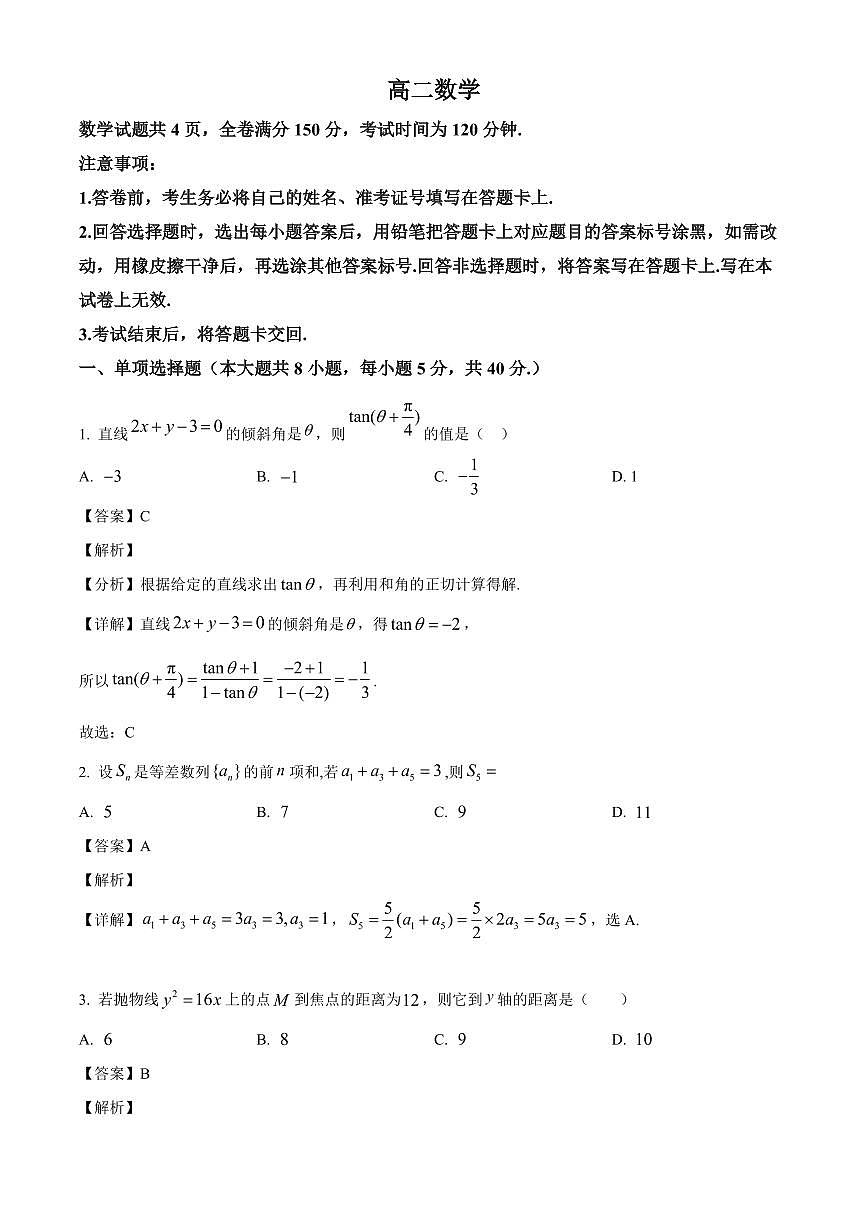吉林省长春市四县区2025-2026学年高二上学期1月期末考试数学试题（解析）第1页