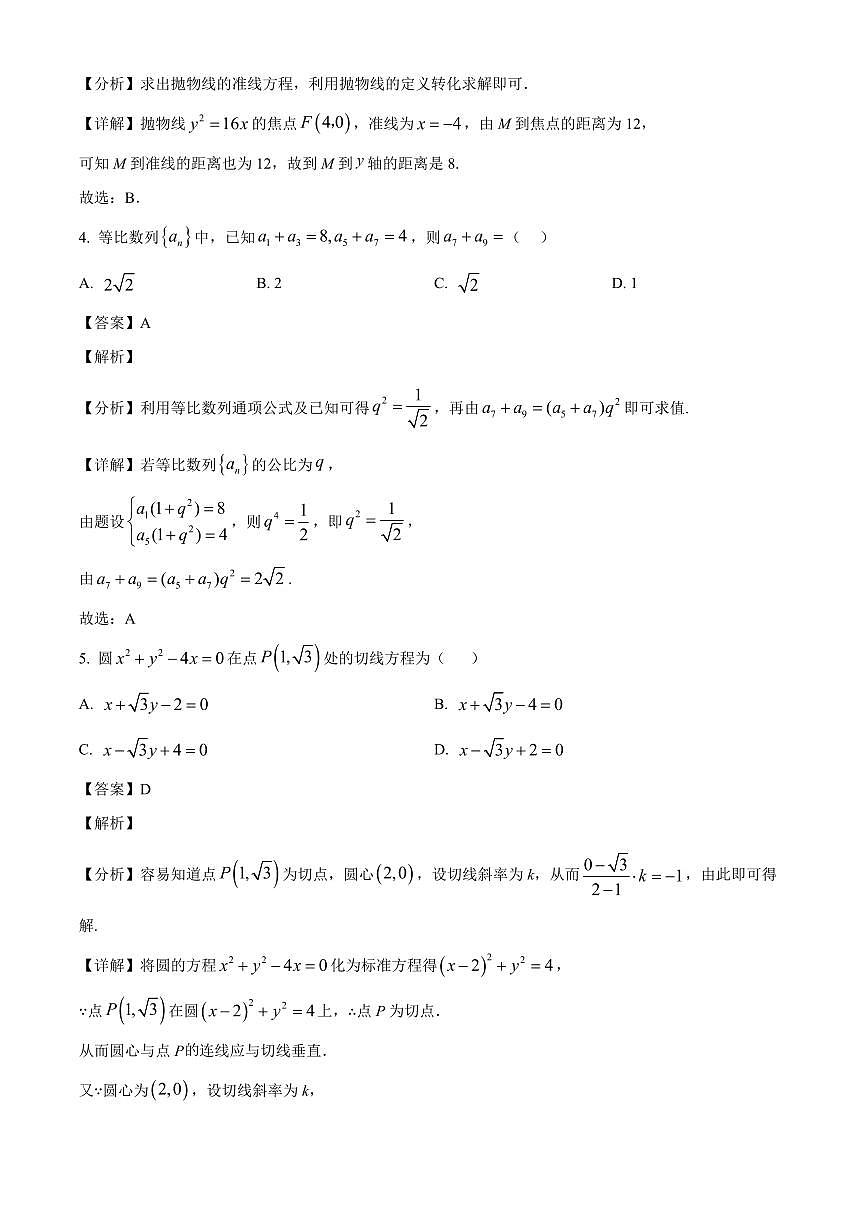 吉林省长春市四县区2025-2026学年高二上学期1月期末考试数学试题（解析）第2页