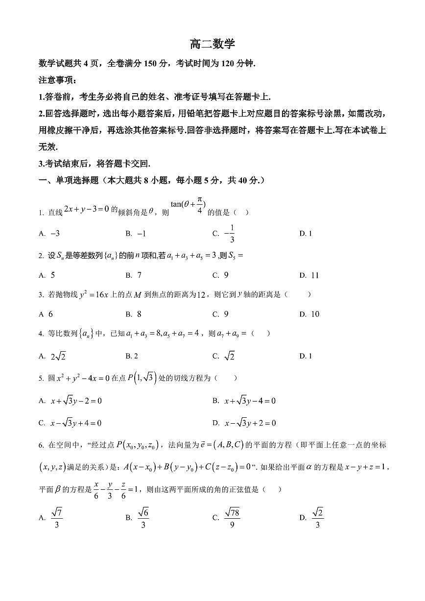 吉林省长春市四县区2025-2026学年高二上学期1月期末考试数学试题第1页