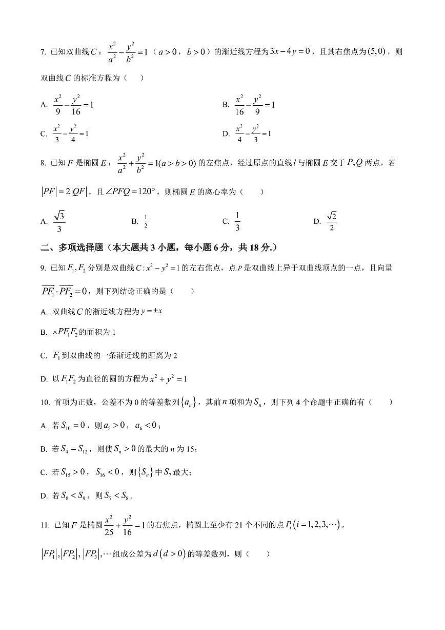 吉林省长春市四县区2025-2026学年高二上学期1月期末考试数学试题第2页