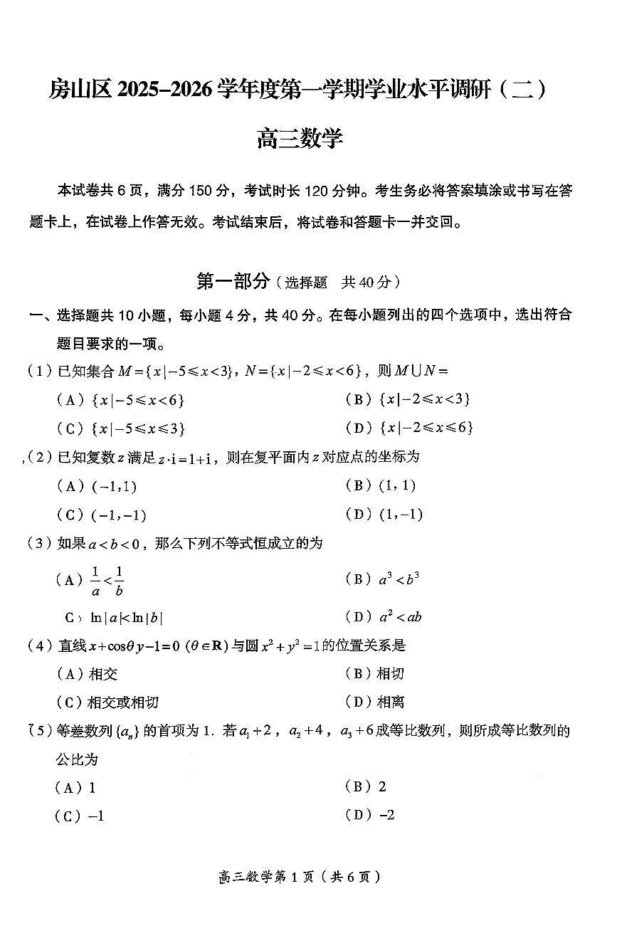 2026北京房山高三（上）期末数学试卷第1页
