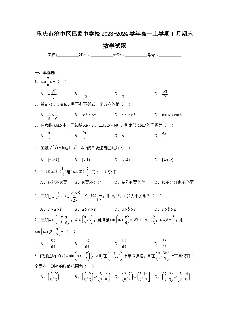 重庆市渝中区巴蜀中学校2023-2024学年高一上学期1月期末数学试题及答案第1页