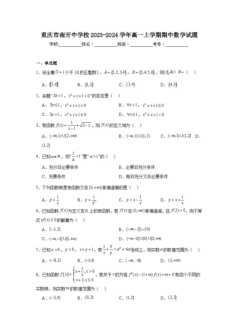 重庆市南开中学校2023-2024学年高一上学期期中数学试题及答案第1页