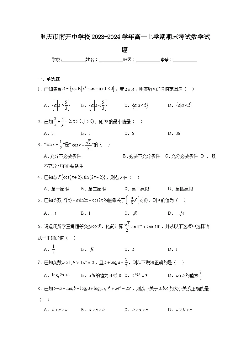 重庆市南开中学校2023-2024学年高一上学期期末考试数学试题及答案第1页