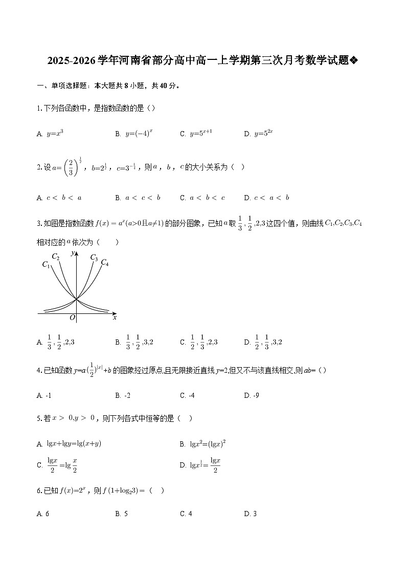 2025-2026学年河南省部分高中高一上学期第三次月考数学试题（含答案）第1页
