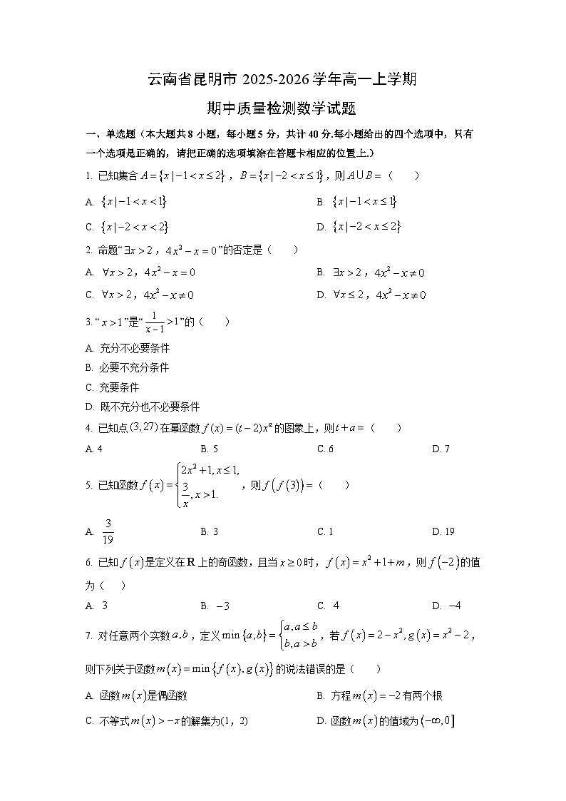 2025-2026学年云南省昆明市高一上学期期中质量检测数学试卷（学生版）第1页
