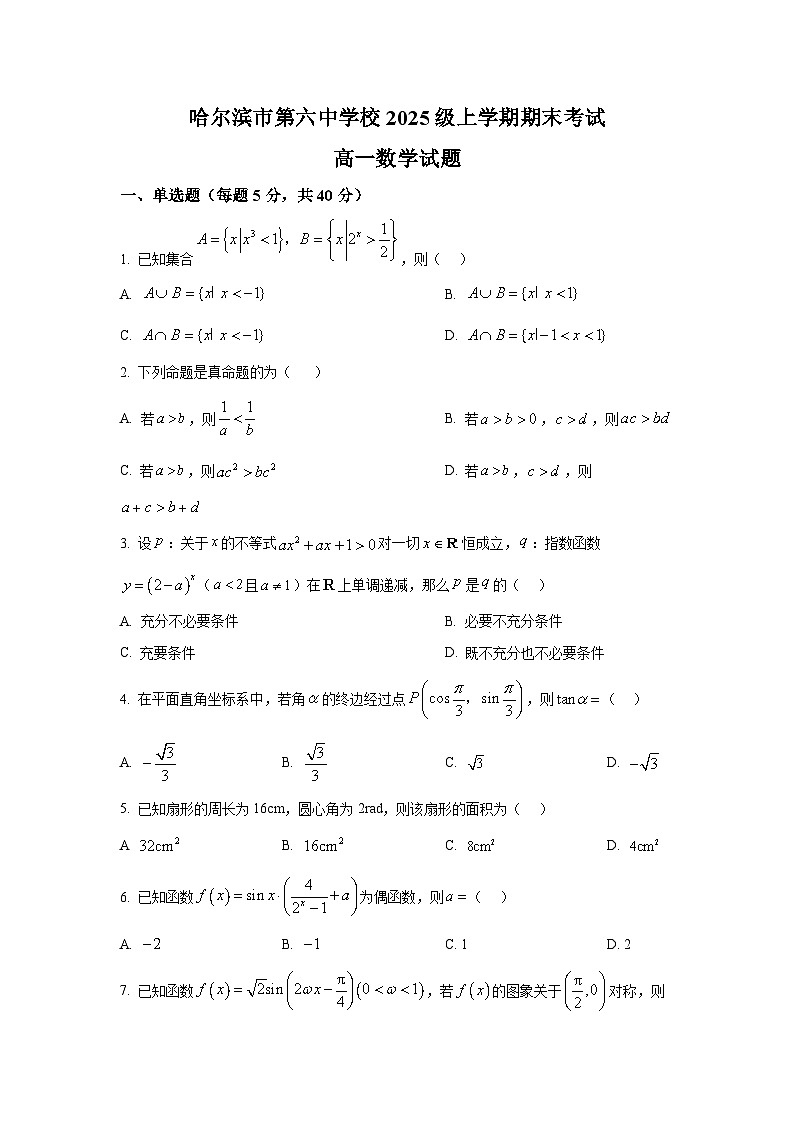 黑龙江省哈尔滨市第六中学2025-2026学年高一上学期1月期末数学试题第1页