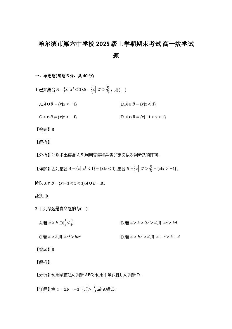 黑龙江省哈尔滨市第六中学2025-2026学年高一上学期1月期末数学试题（解析）_2026-01-21 10_09_58第1页