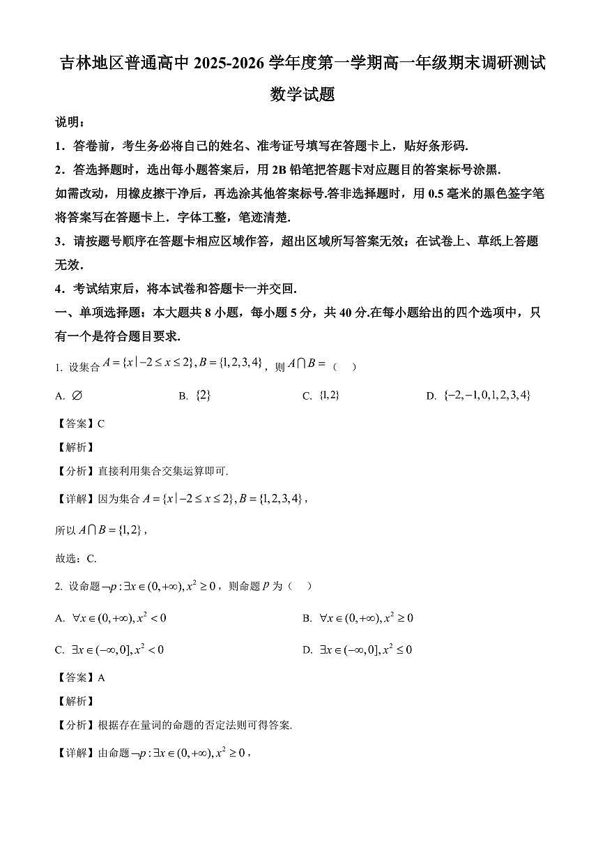 吉林省吉林地区普通高中2025-2026学年高一上学期期末调研测试数学试题（解析）第1页