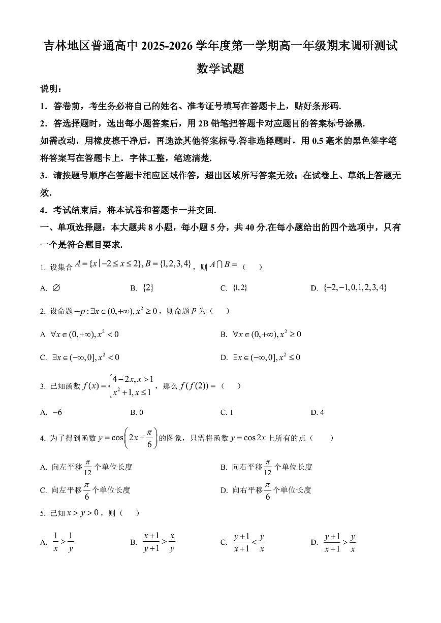 吉林省吉林地区普通高中2025-2026学年高一上学期期末调研测试数学试题第1页