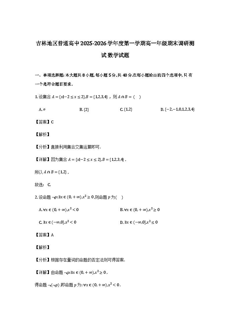 吉林省吉林地区普通高中2025-2026学年高一上学期期末调研测试数学试题（解析）第1页
