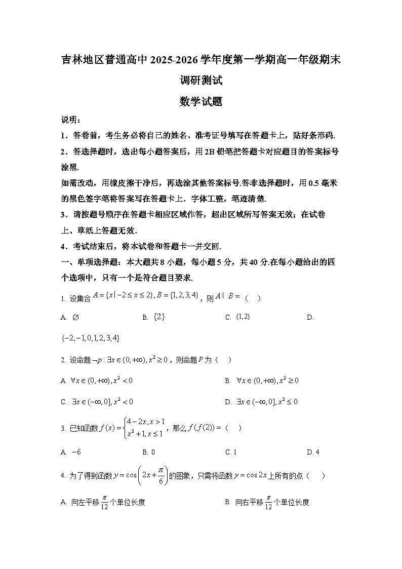 吉林省吉林地区普通高中2025-2026学年高一上学期期末调研测试数学试题第1页