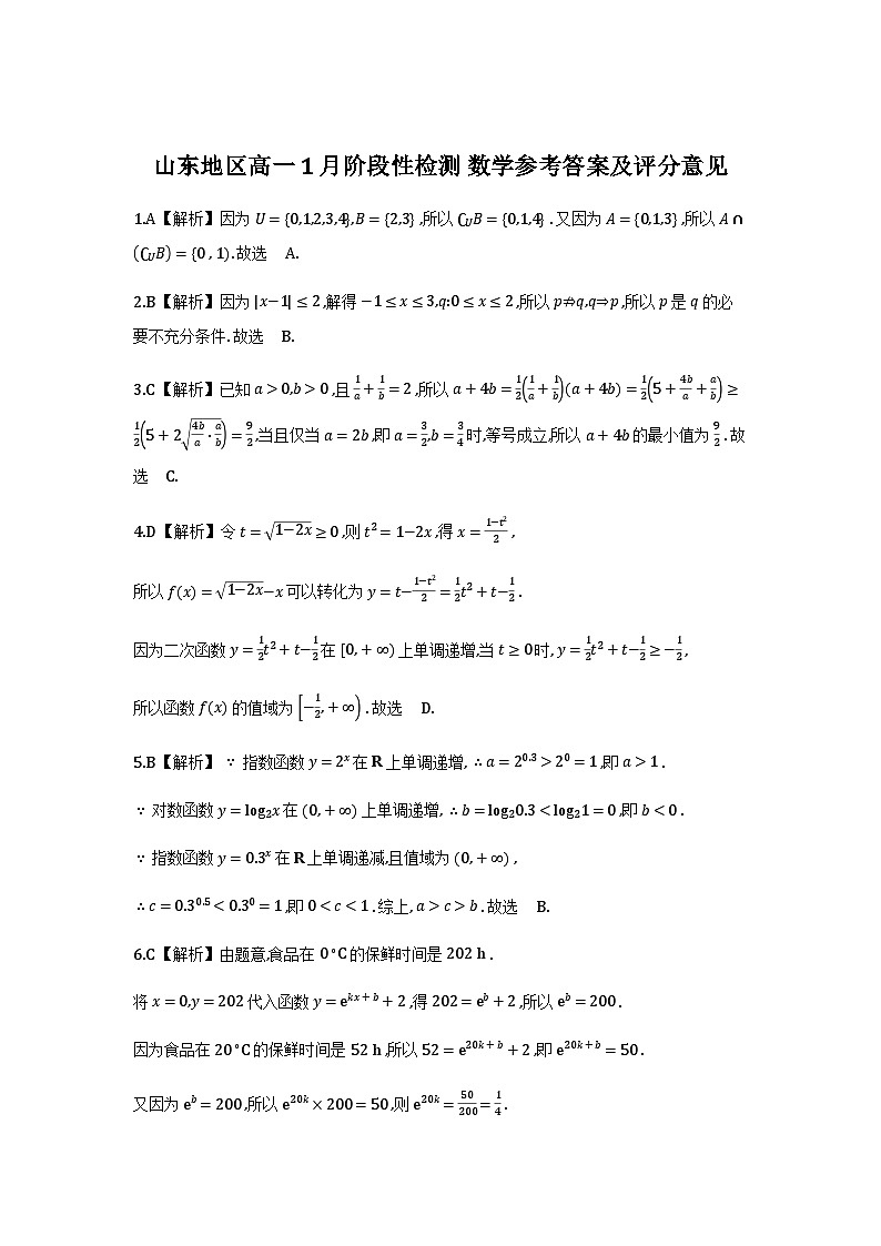 山东省济南市名校联考2025-2026学年高一上学期1月阶段性检测数学试题答案第1页