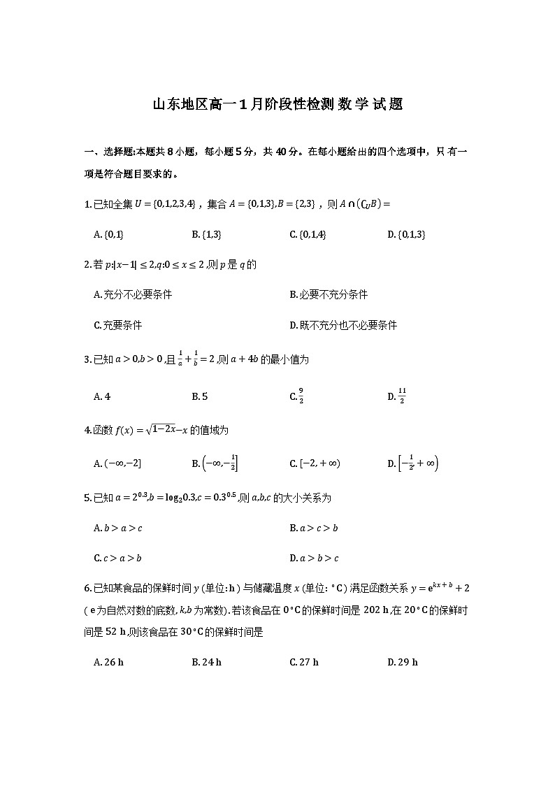 山东省济南市名校联考2025-2026学年高一上学期1月阶段性检测数学试题第1页