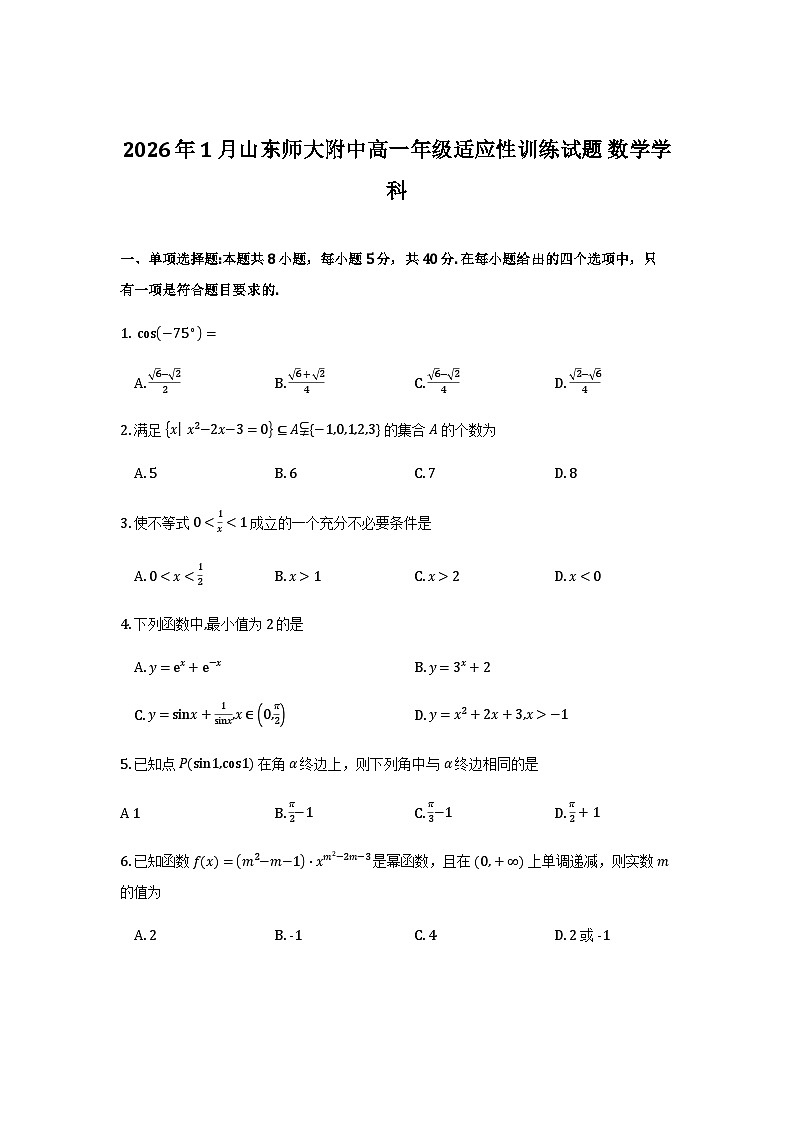 （高一数学）2026年1月山东师大附中高一年级适应性训练试题第1页