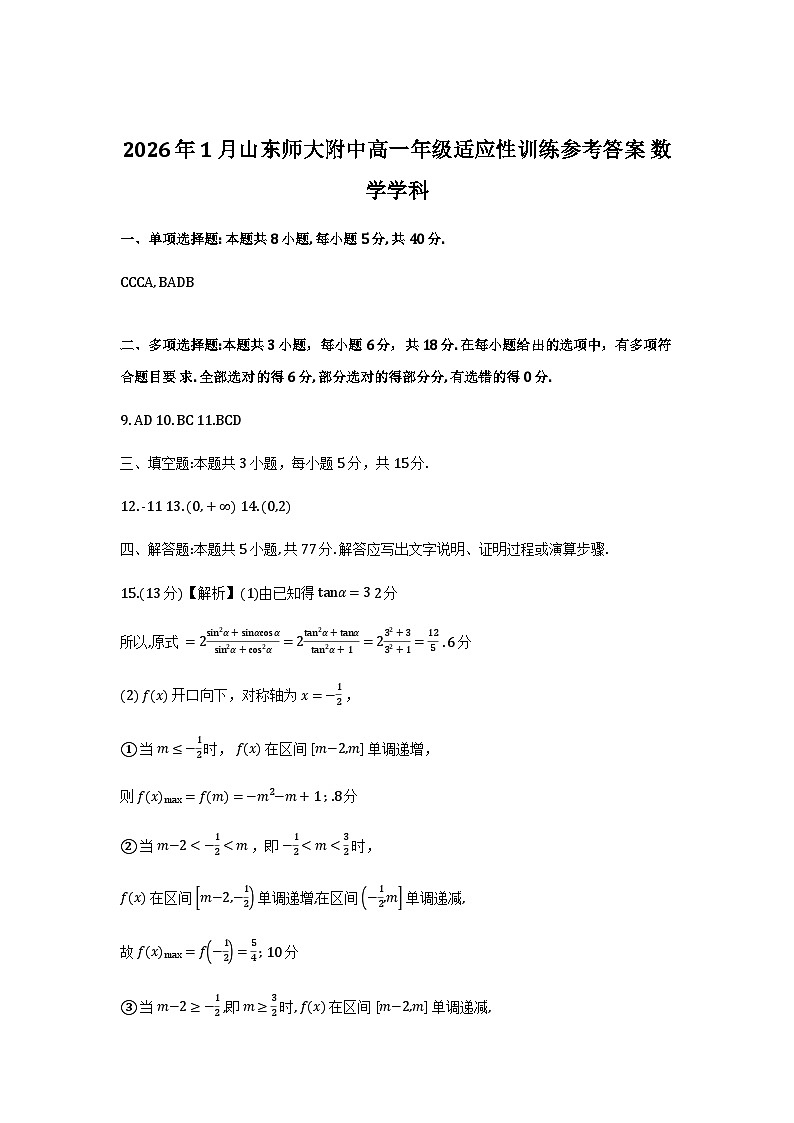 （高一数学）2026年1月山东师大附中高一年级适应性训练评分标准第1页