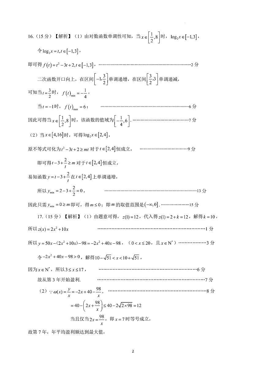 （高一数学）2026年1月山东师大附中高一年级适应性训练评分标准第2页