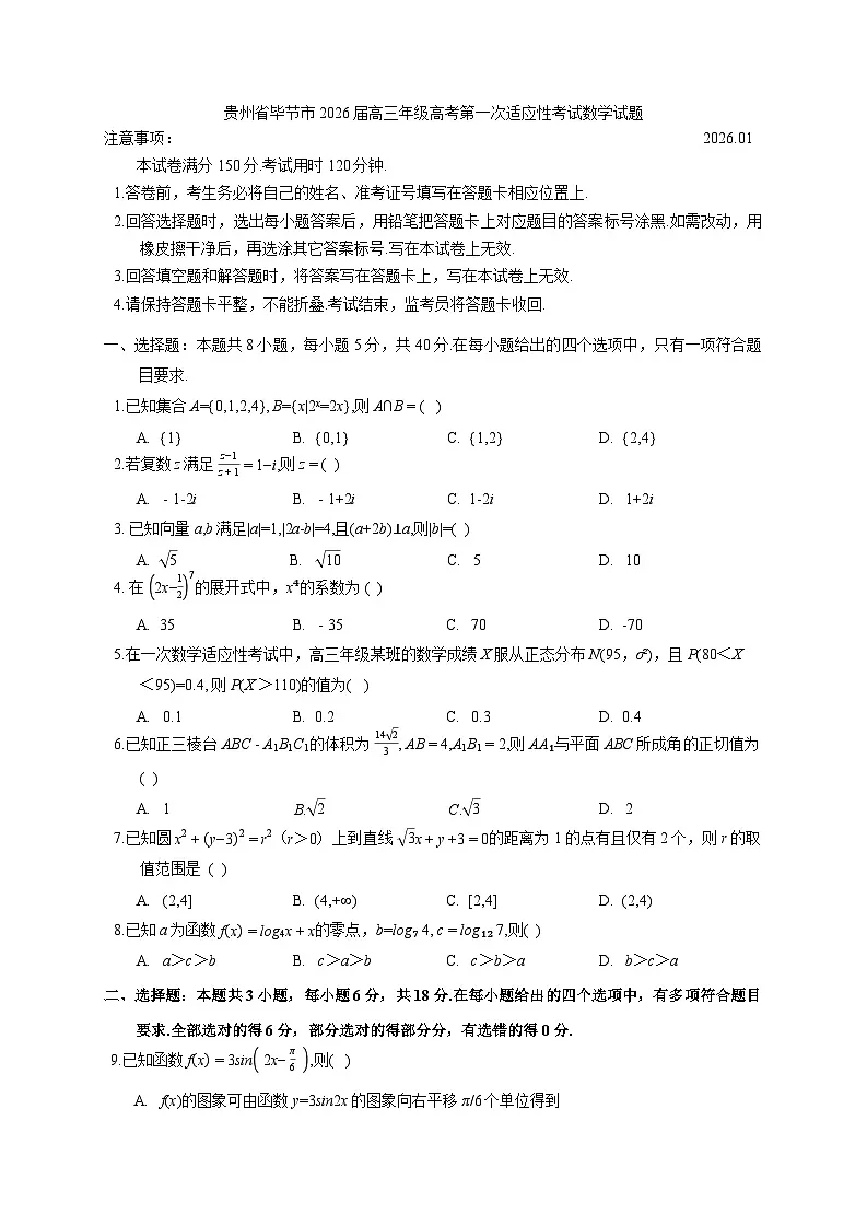 贵州省毕节市2026届高三上学期高考第一次适应性考试数学试题及解析第1页