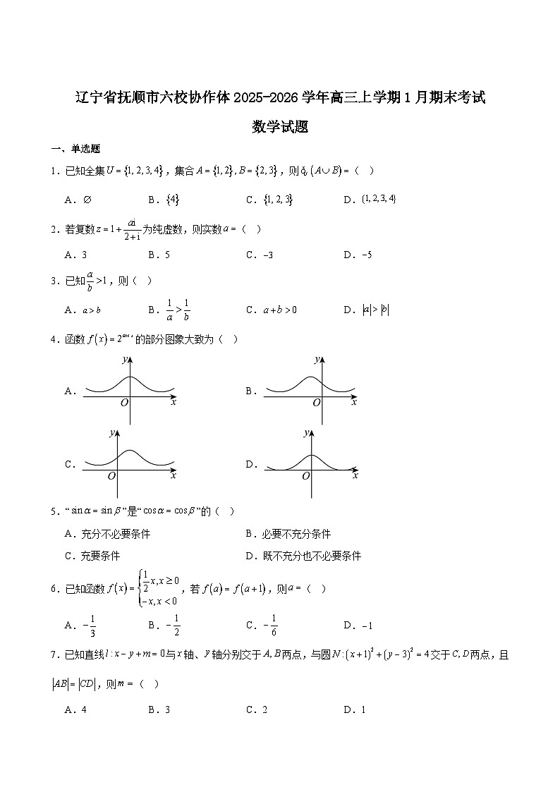 辽宁省抚顺市六校2026届高三上学期期末考试数学试题（Word版附解析）第1页