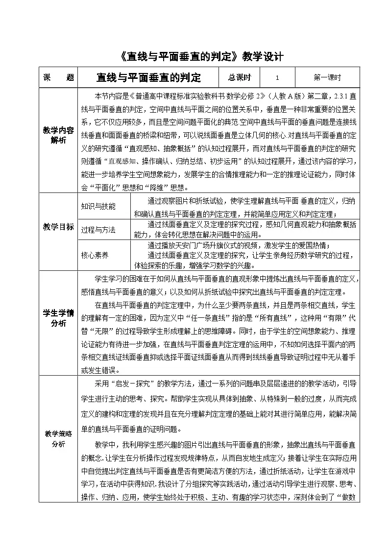 人教A版（2019）高中数学必修第二册 8.6.2 直线与平面垂直的判定 教学设计（表格式）第1页