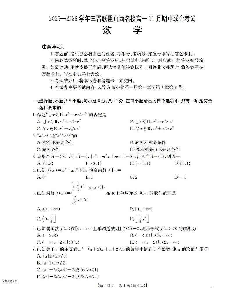山西省三晋联盟2025-2026学年高一上学期11月期中考试数学试题（PDF版附解析）第1页