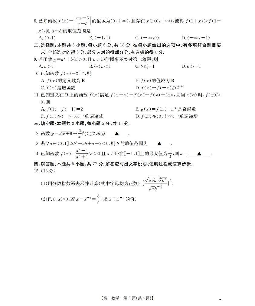 山西省三晋联盟2025-2026学年高一上学期11月期中考试数学试题（PDF版附解析）第2页