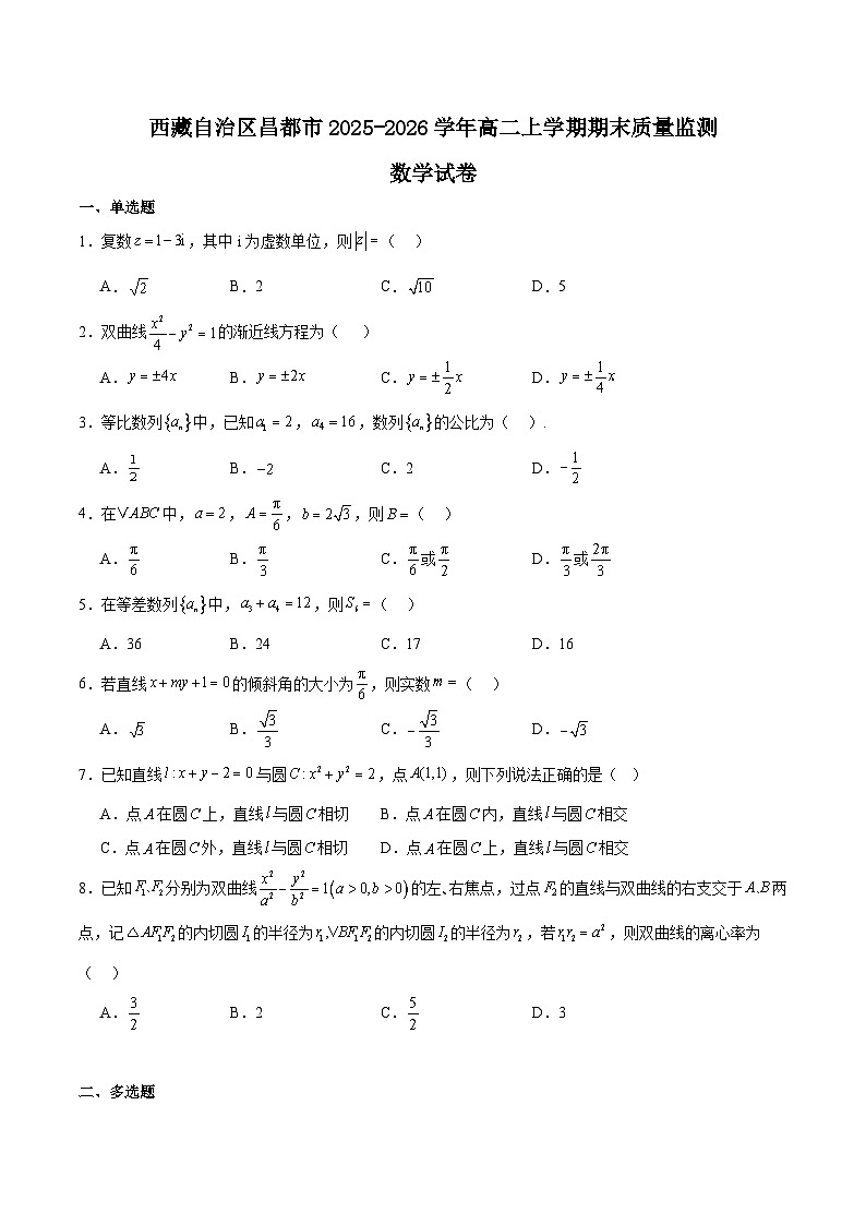 西藏自治区昌都市2025-2026学年高二上学期期末考试数学试题（Word版附解析）第1页