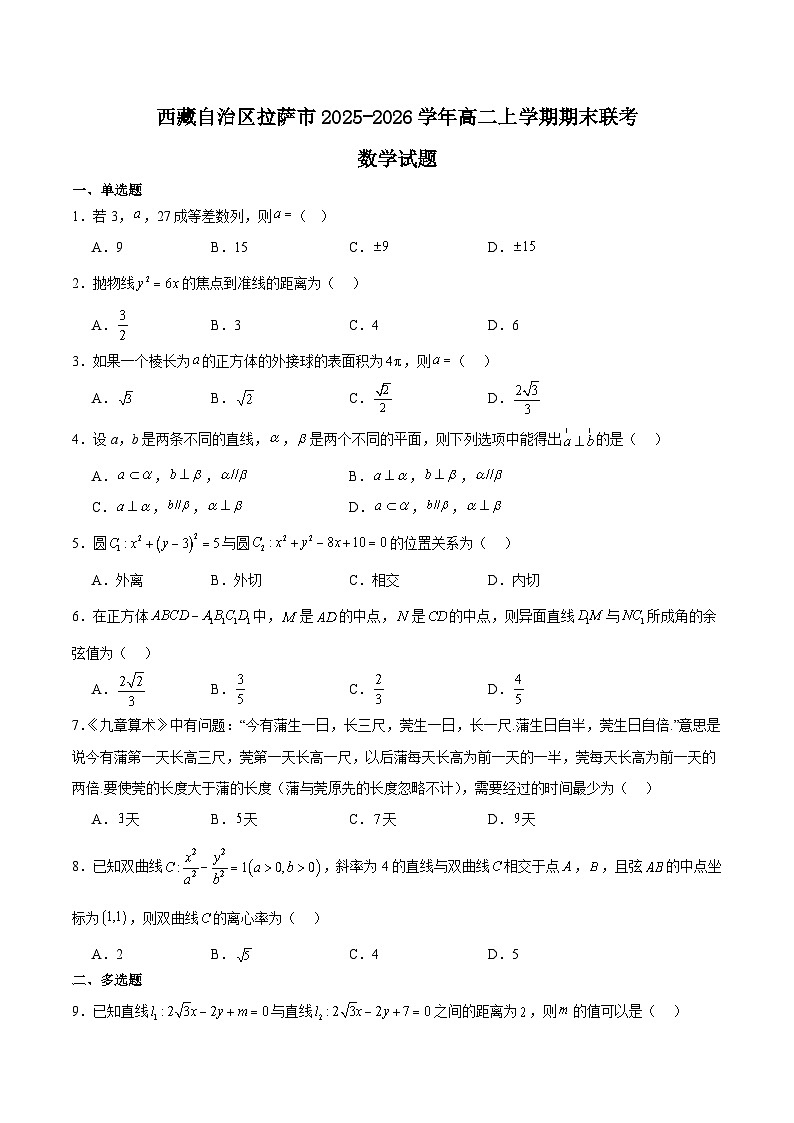西藏自治区拉萨市2025-2026学年高二上学期期末联考数学试题（Word版附解析）第1页