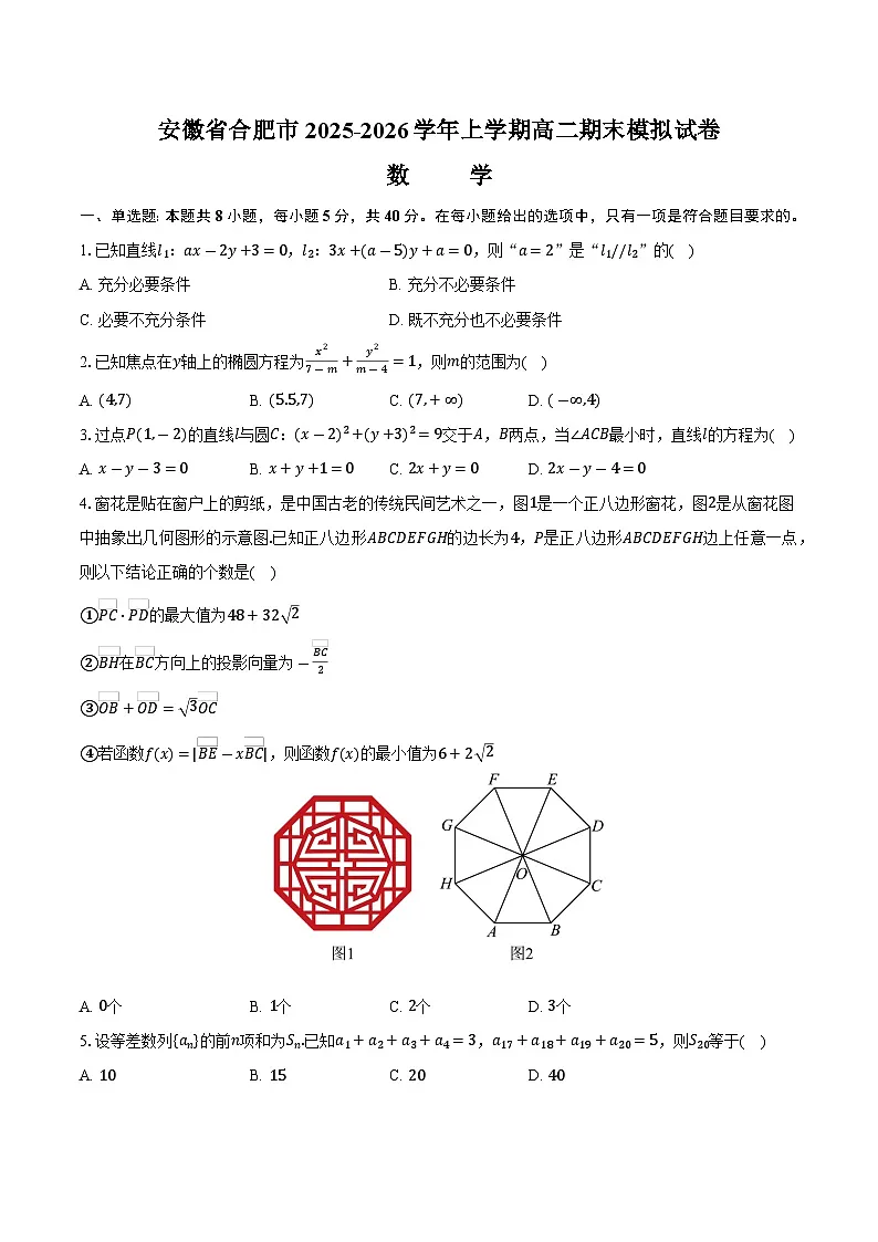 安徽省合肥市2025-2026学年高二上学期期末模拟数学试卷【含答案】第1页